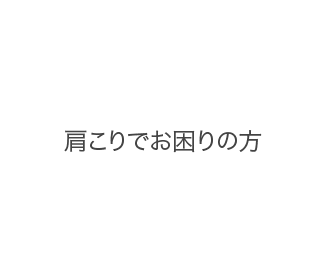 肩こりでお困りの方