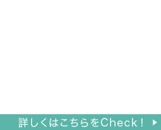 詳しくはこちらをCheck!