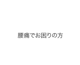 腰痛でお困りの方