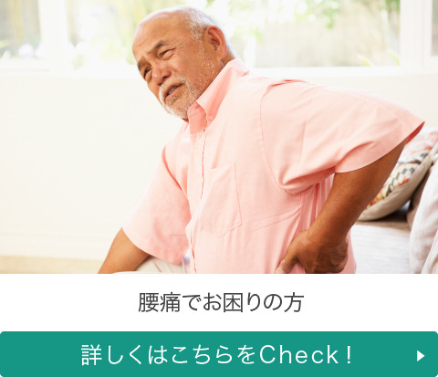 腰痛でお困りの方 詳しくはこちらをCheck!