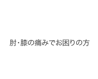 肘・膝の痛みでお困りの方