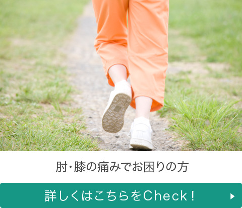 肘・膝の痛みでお困りの方 詳しくはこちらをCheck!