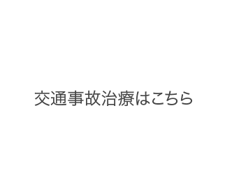 交通事故治療はこちら