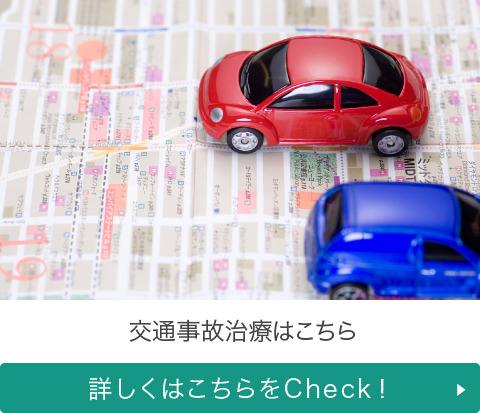 交通事故治療はこちら 詳しくはこちらをCheck!