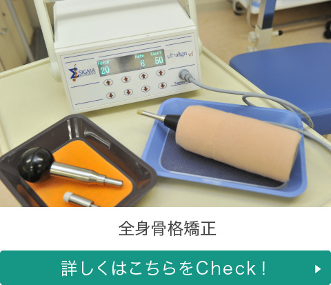 全身骨格矯正 詳しくはこちらをCheck!