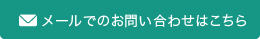 メールでのお問い合わせはこちら