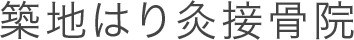 築地はり灸接骨院